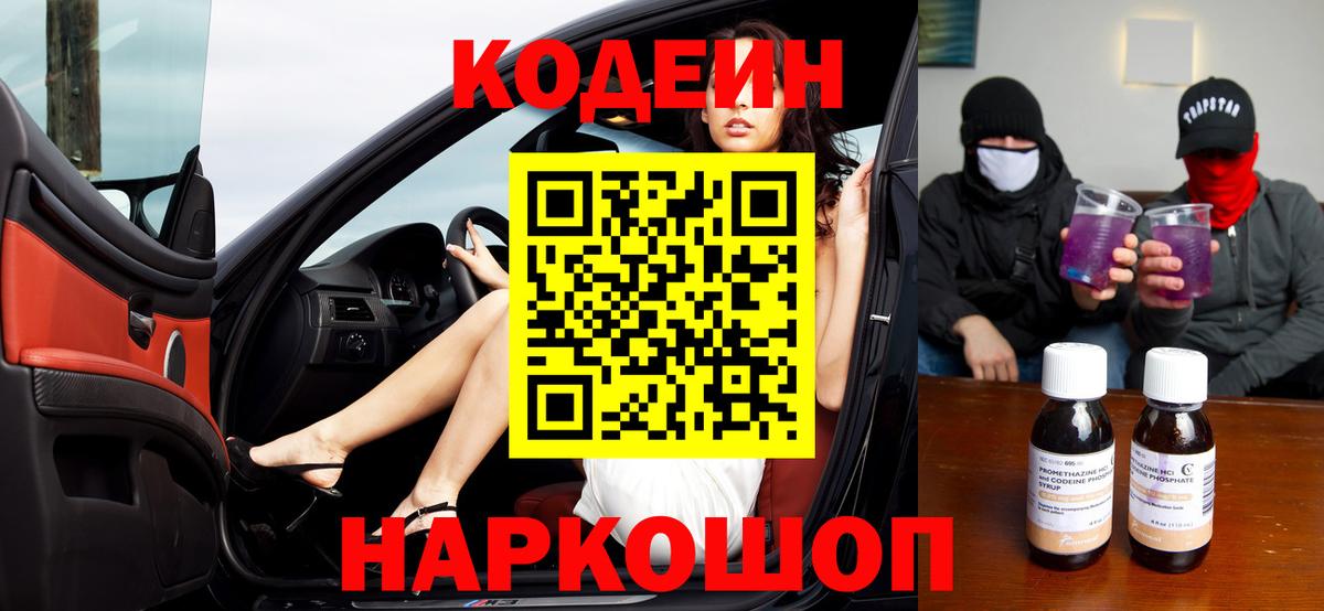 Кодеиновый сироп Lean Purple Drank  Вход с VPN  Лысьва 